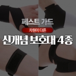보호대 4종